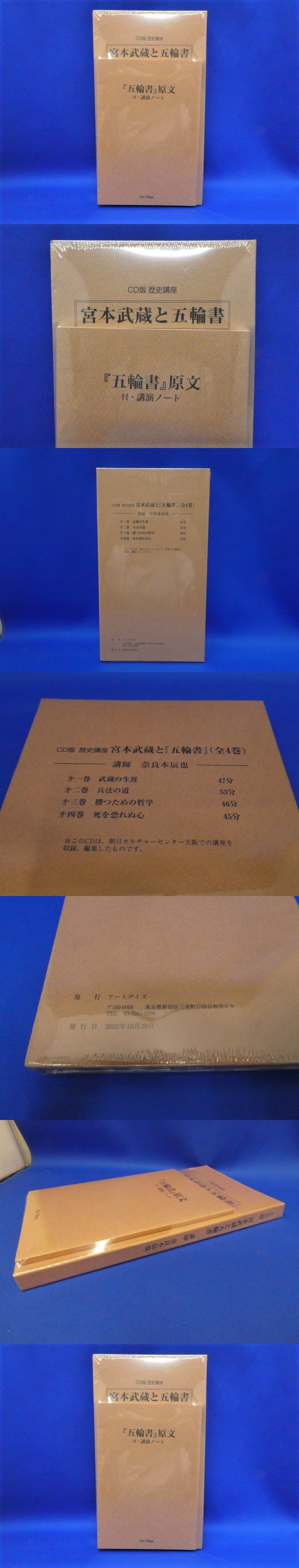 入庫 ラa 新品未開封 宮本武蔵と五輪書 Cd4枚揃セット 解説書揃 奈良本辰也 Cd版 歴史講座 講演 解説 Artdays アートデイズ 販売 オンライン Www Coldwellbankersamara Com