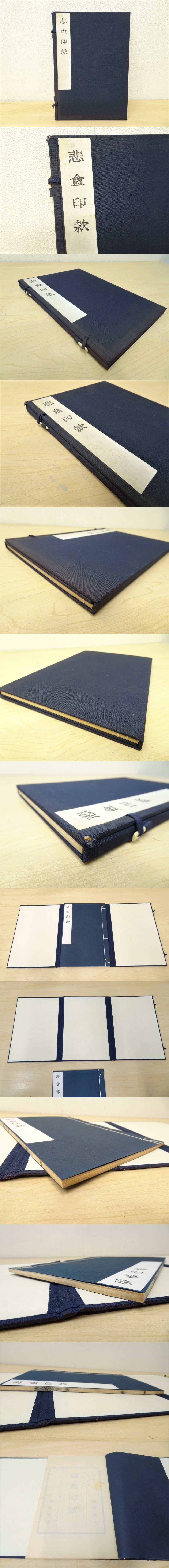 越プA02139★『悲庵印款』木活字印本 / 趙之謙 和書 東魚文版 和綴本 松丸東魚 篆刻 印材 古書 書道 中国 美術 書籍