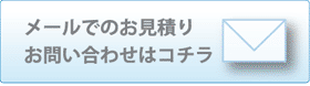 メールでのお見積り・お問い合わせ