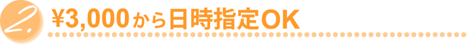 \3,000から日時指定OK