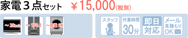 家電３点セットプラン11,000円