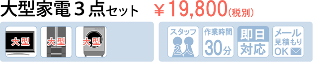 大型家電３点セットプラン15,000円