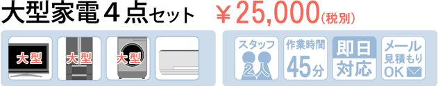 大型家電４点セットプラン19,800円