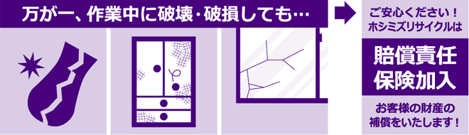 賠償責任保険に加入、お客様の財産の補償をいたします！