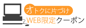 WEB限定割引クーポンlink