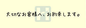 お客様への約束link