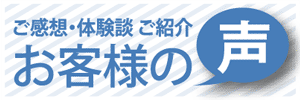 お客様の声link