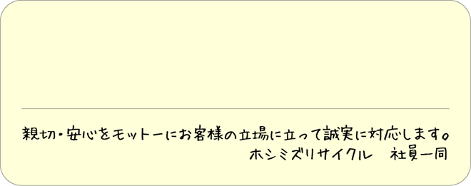 お客様との約束