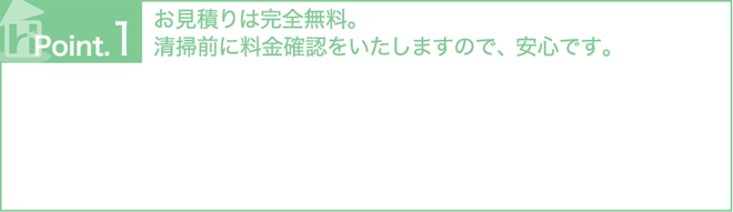 ポイント１　お見積りは完全無料。