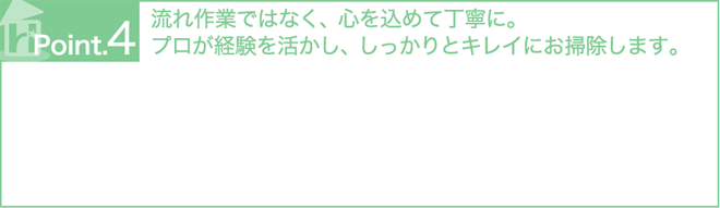 ポイント４　流れ作業ではなく、心を込めて丁寧に。