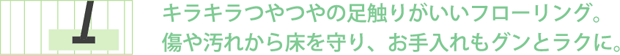 キラキラつやつやの足触りもいいフローリング。