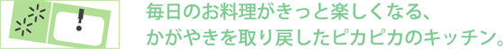 かがやきを取り戻したピカピカのキッチン。