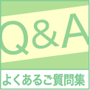 よくあるお問い合わせ