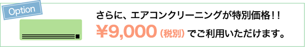 さらに、エアコンクリーニングが特別価格!!