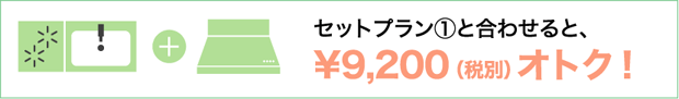 セットプラン①と合わせてオトク!!