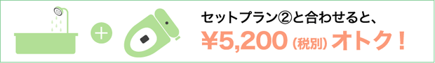 セットプラン②と合わせてオトク!!