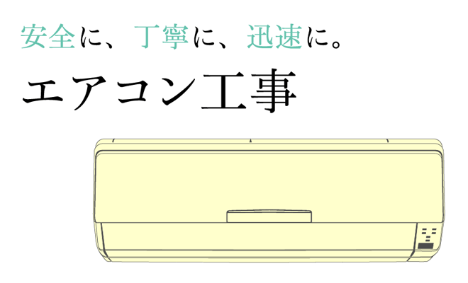 安全に、丁寧に、迅速に。　エアコン工事