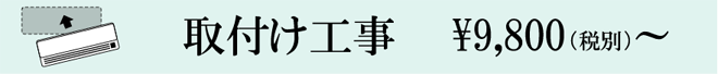 取付け工事　\9,800（税別）～