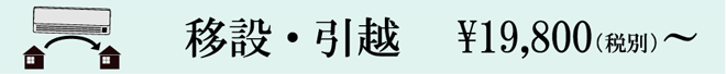 移設・引越　\19,800（税別）～