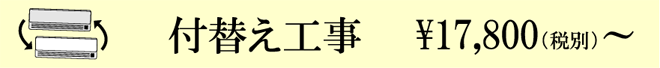 付替え工事　\17,800（税別）～