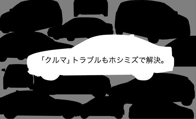 「クルマ」トラブルもホシミズで解決。