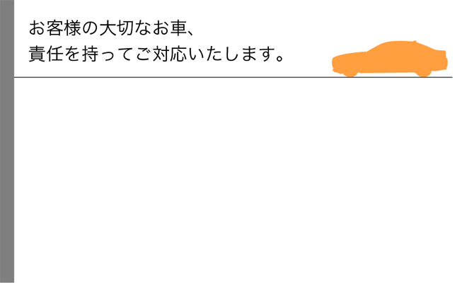 お客様の大切なお車、責任を持ってご対応いたします。