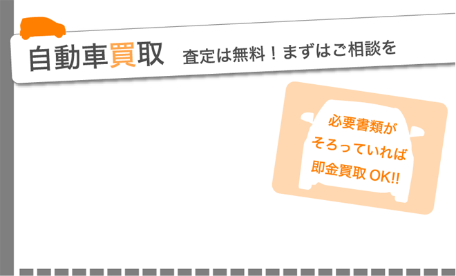 自動車買取　査定は無料！まずはご相談を。