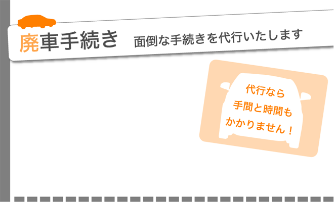 廃車手続き　面倒な手続きを代行いたします