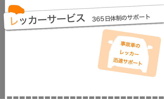 レッカーサービス　365日体制のサポート