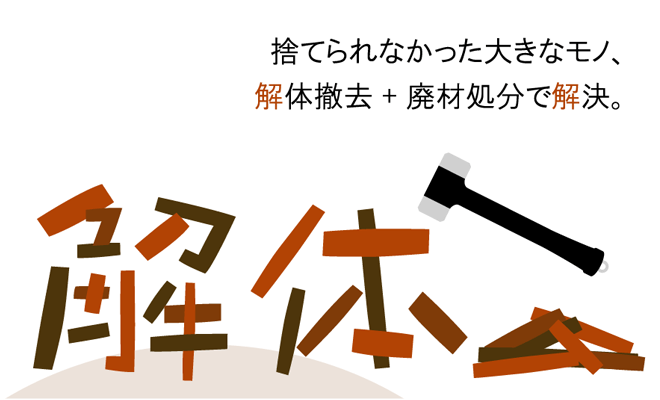 捨てられなかった大きなモノ、解体撤去+廃材処分で解決。