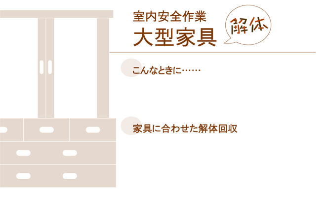 室内安全作業　大型家具解体