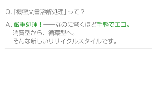 「機密文書溶解処理」って？