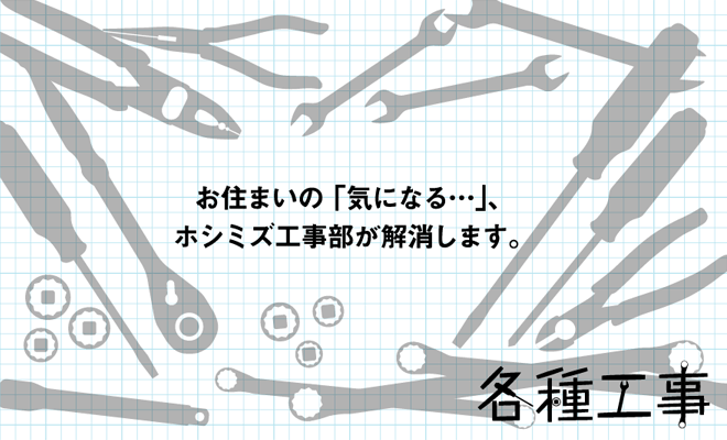 お住まいの「気になる…」、ホシミズ工事部が解消します。