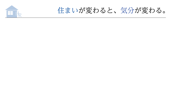 住まいが変わると、気分が変わる。