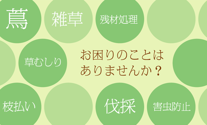 お困りのことはありませんか？