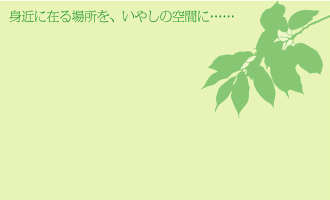 身近にある場所を、いやしの空間に…