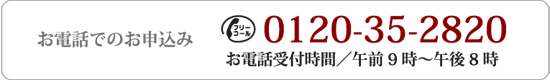 お電話でのお申込み