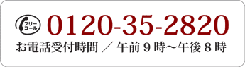 お電話でのお申込み