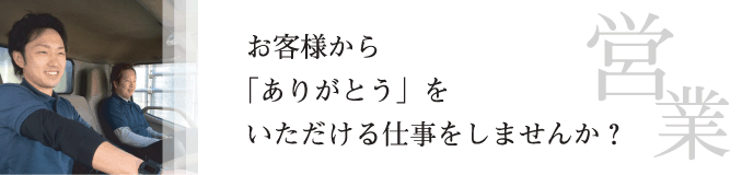 お客様から「ありがとう」をいただける仕事をしませんか