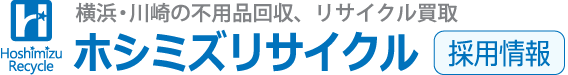 横浜・川崎の不用品回収・リサイクル買取 ホシミズリサイクル 採用情報