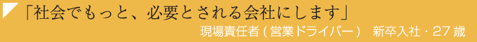 「社会でもっと、必要とされる会社にします」