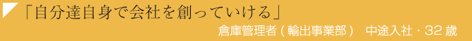 「自分達自身で会社を創っていける」