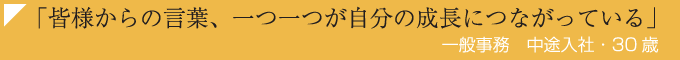 「皆様からの言葉、一つ一つが成長につながっている」