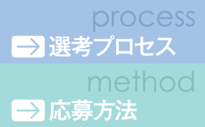 選考プロセス／応募方法