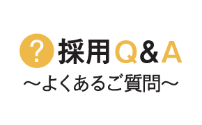 採用Q＆A