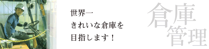 世界一きれいな倉庫を目指します！