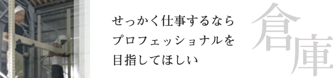 せっかく仕事するならプロフェッショナルを目指してほしい