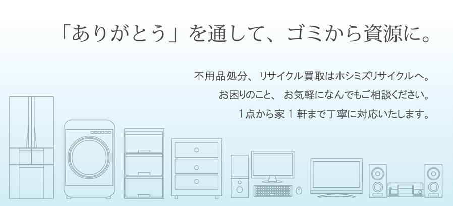 不用品処分、リサイクル買取はホシミズリサイクルへ