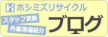 ホシミズリサイクル ブログ