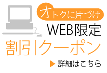 オトクに片づけ WEB限定割引クーポン